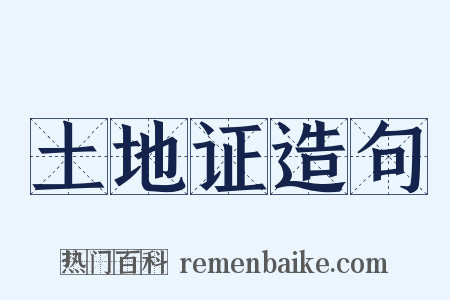 土地证造句是什么意思的图片